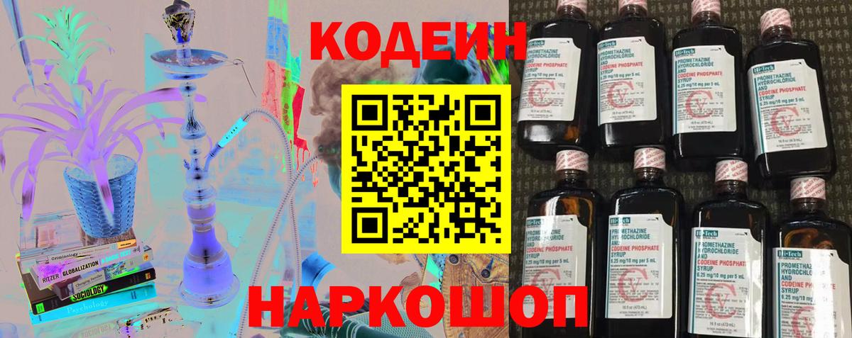 Кодеиновый сироп Lean Purple Drank  Кодеин Purple Drank  Вход с VPN  Севастополь 